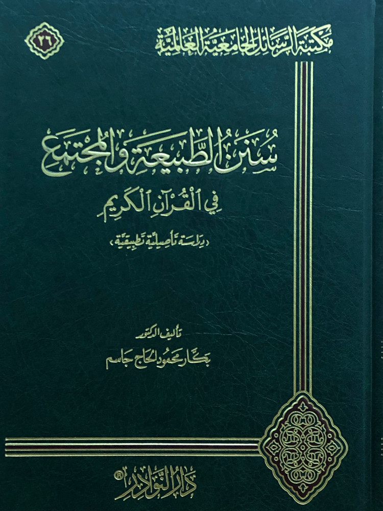 سنن الطبيعة والمجتمع في القران الكريم