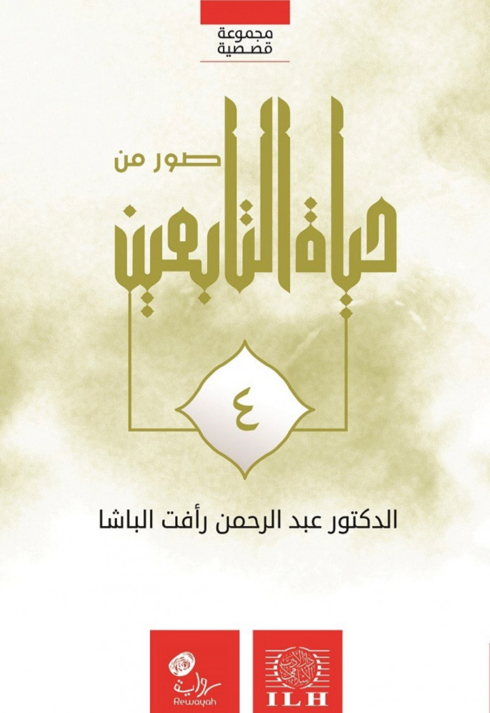 Pictures of the life of the Tabi'in, 4 parts, cover