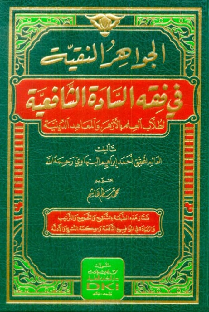 الجواهر النقية في فقه السادة الشافعية
