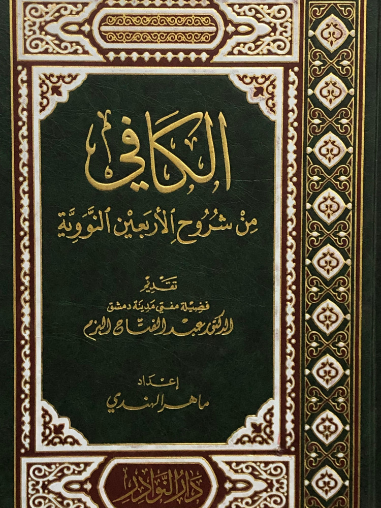 الكافي من شروح الاربعين النووية