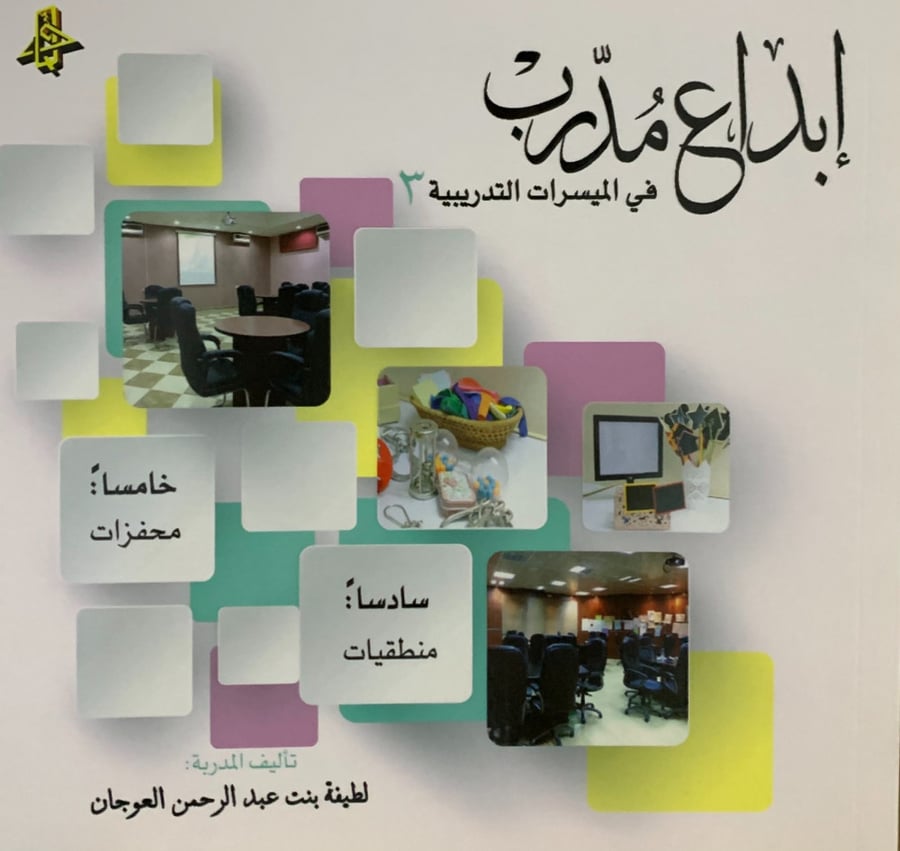 ابداع مدرب في المسيرات التدريبية 3 - غلاف