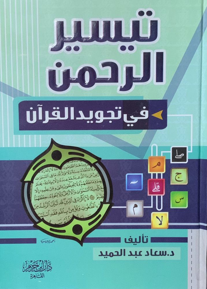 تيسير الرحمن في تجويد القران