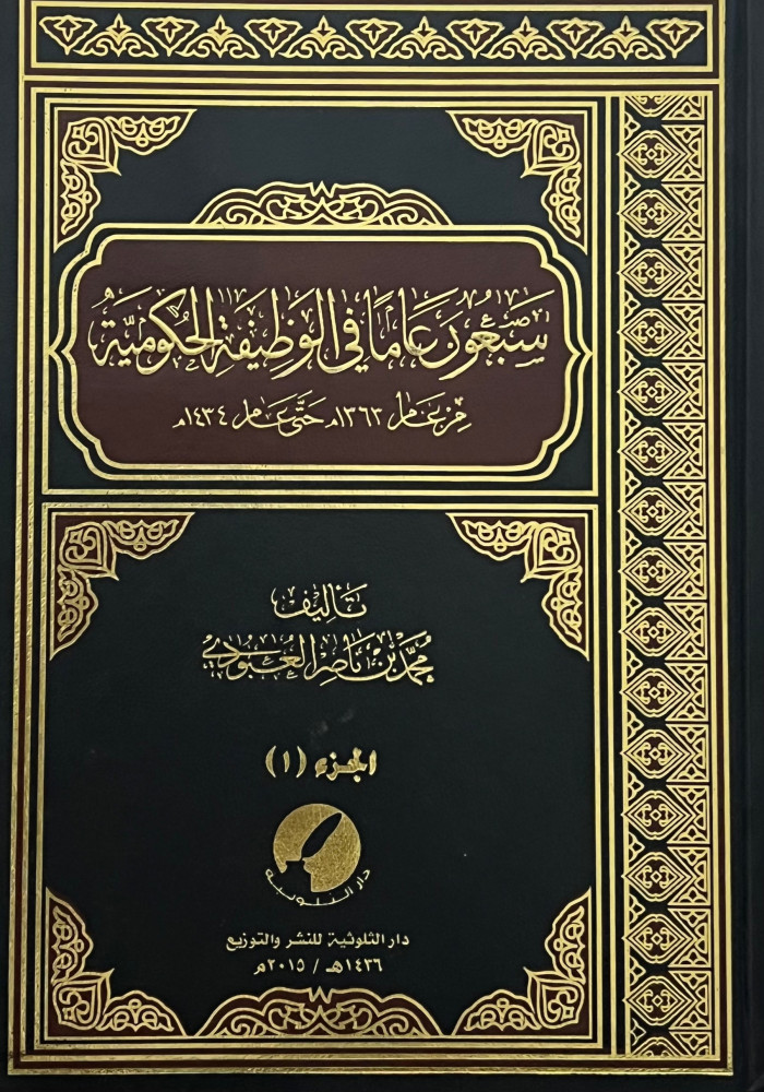 سبعون عاما في الوظيفة الحكومية 4 مجلد