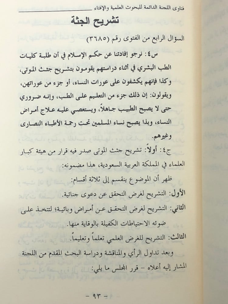فتاوى اللجنة الدائمة للبحوث العلمية والافتاء 1/37