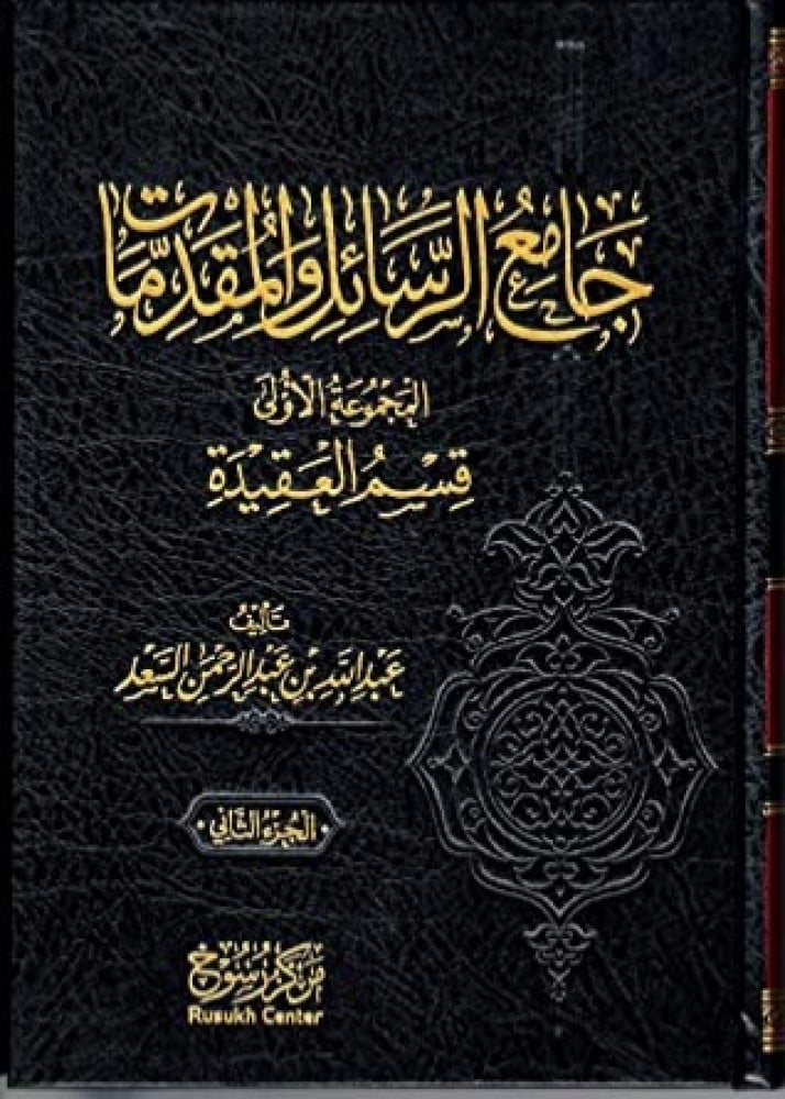 جامع الرسائل والمقدمات جزء 1/2