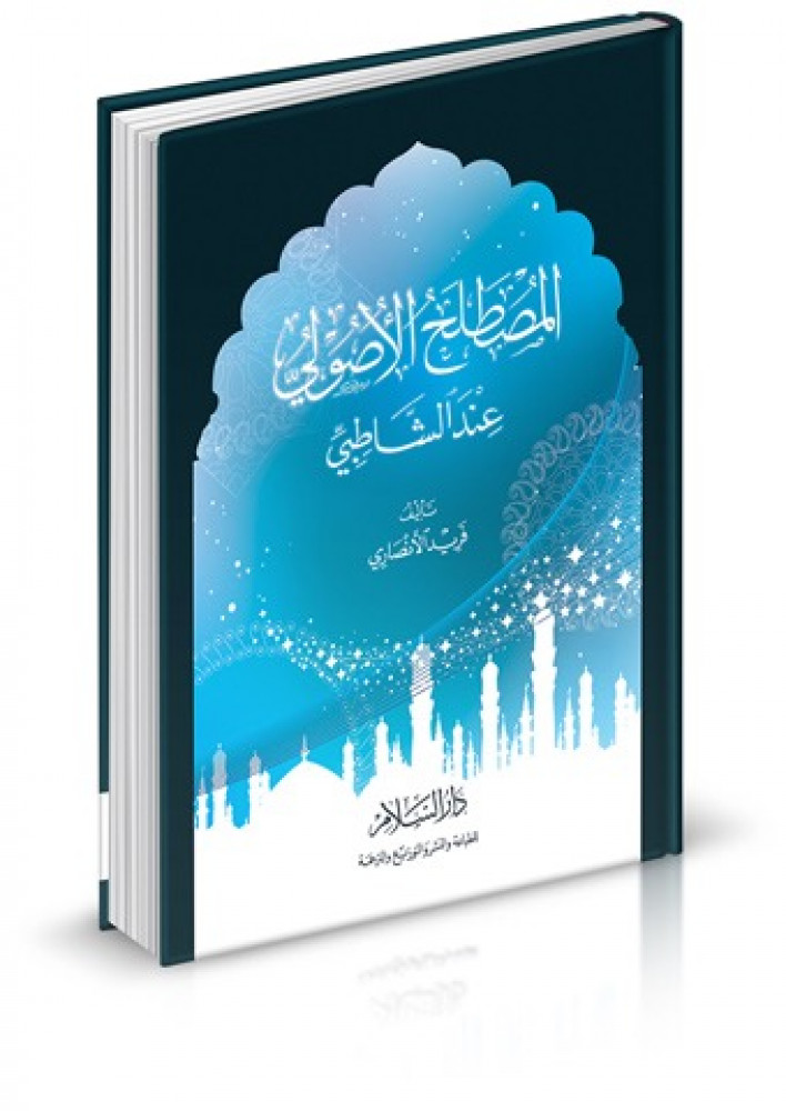 المصطلح الاصولي عند الشاطبي