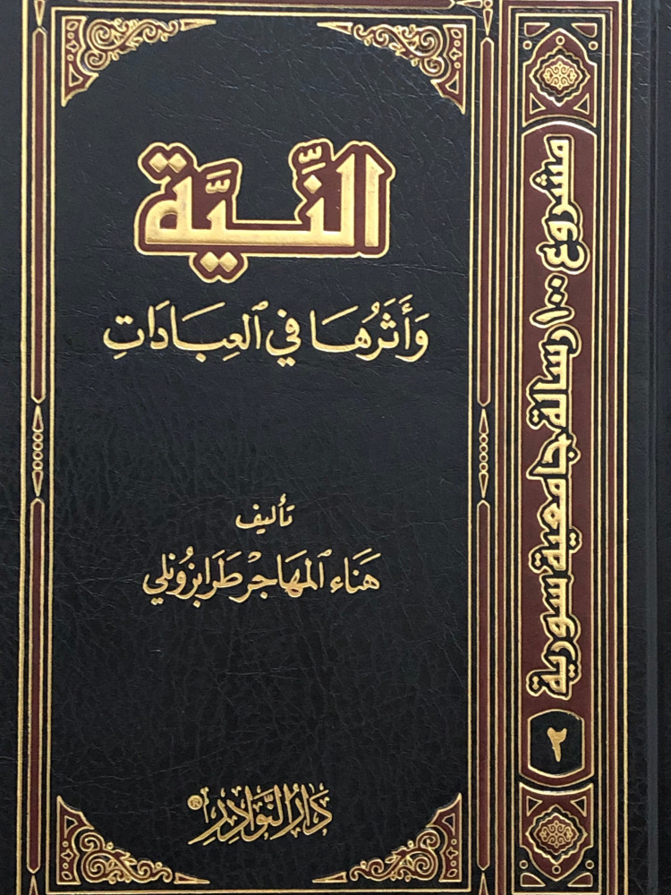 النية واثرها في العبادات