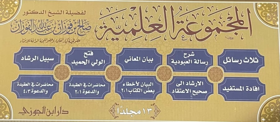 المجموعة العلمية / 13 مجلد - صالح الفوزان