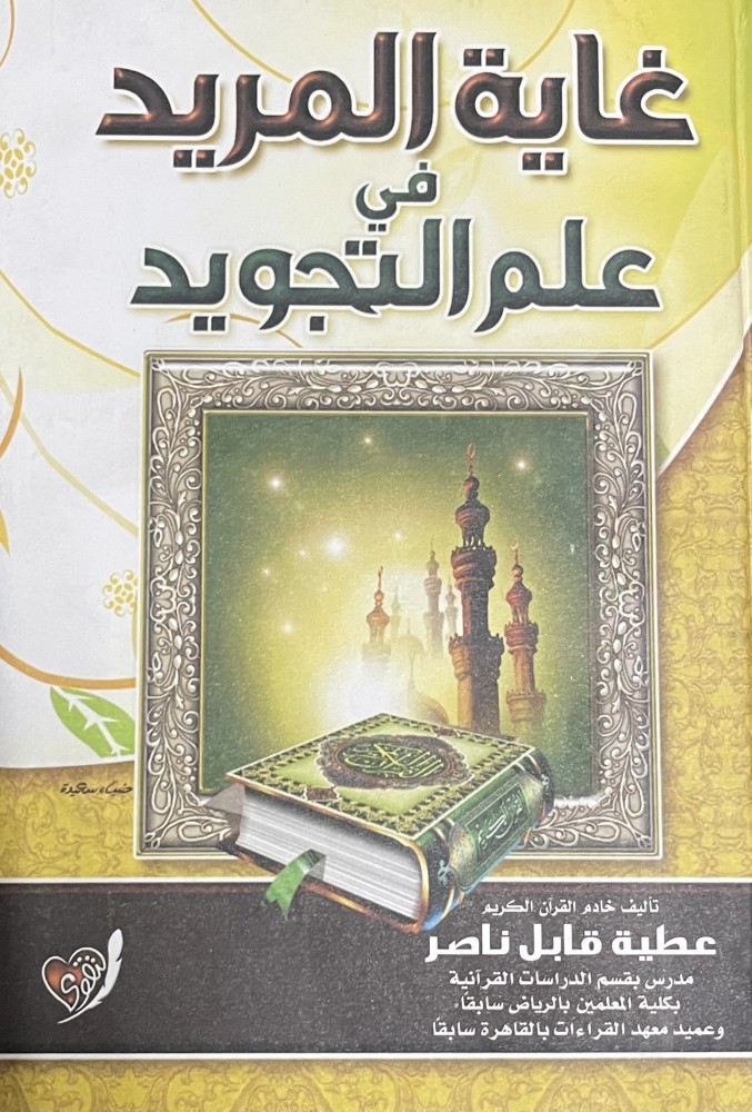 غاية المريد في احكام التجويد