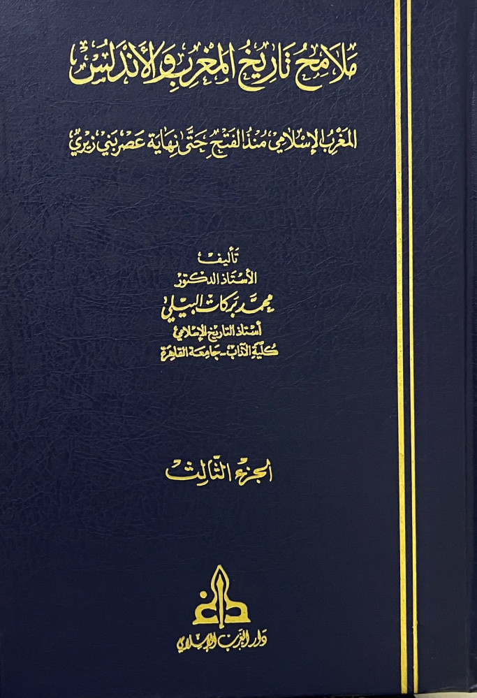ملامح تاريخ المغرب والاندلس 3 مجلد