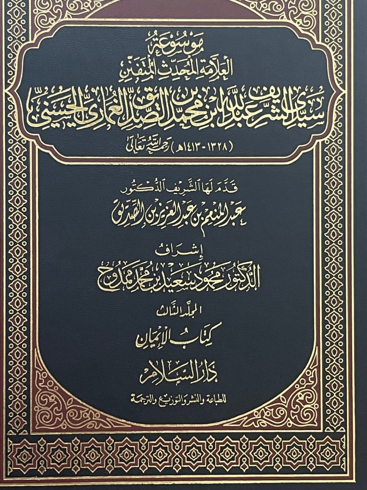 موسوعة العلامة الصديق الغماري / 19 مجلد