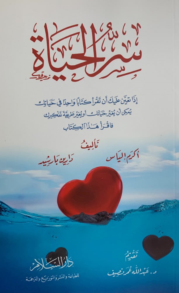 سر الحياة - غلاف