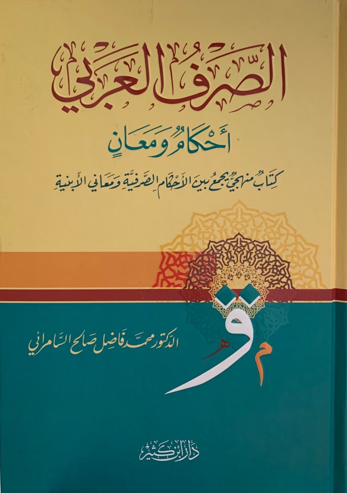 الصرف العربي أحكام ومعان