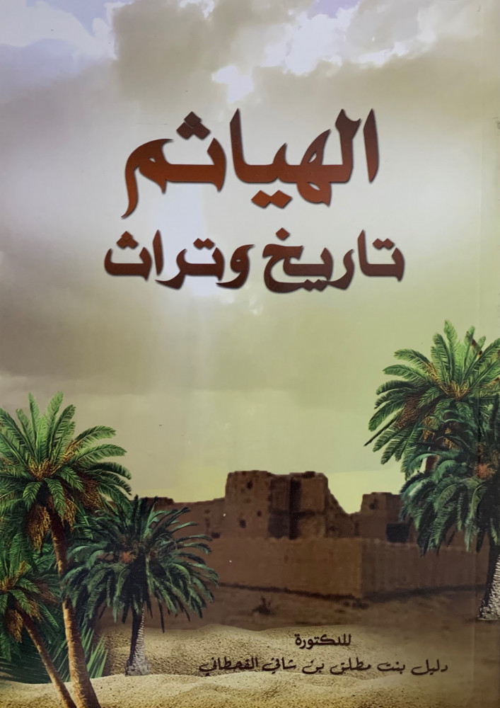 الهياثم تاريخ وتراث - غلاف