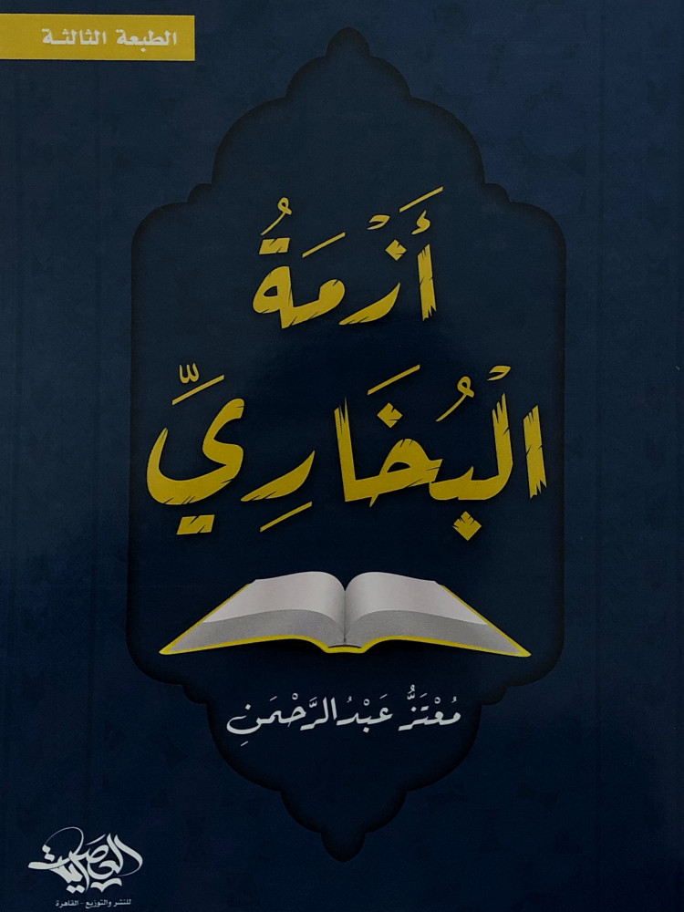 ازمة البخاري / غلاف