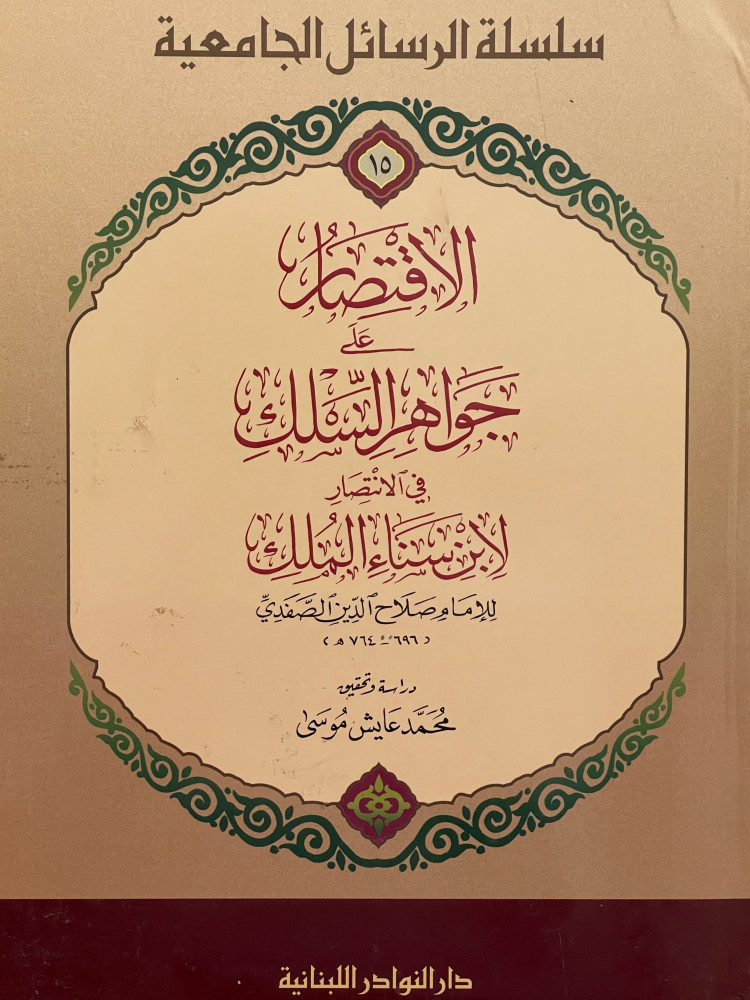 الاقتصار على جواهر  السلك في الانتصار لابن سيناء الملك