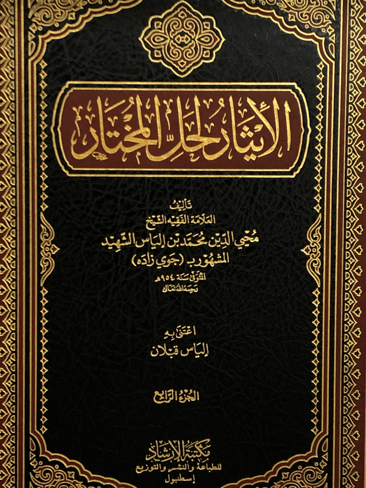 الايثار لحل المختار 1/4
