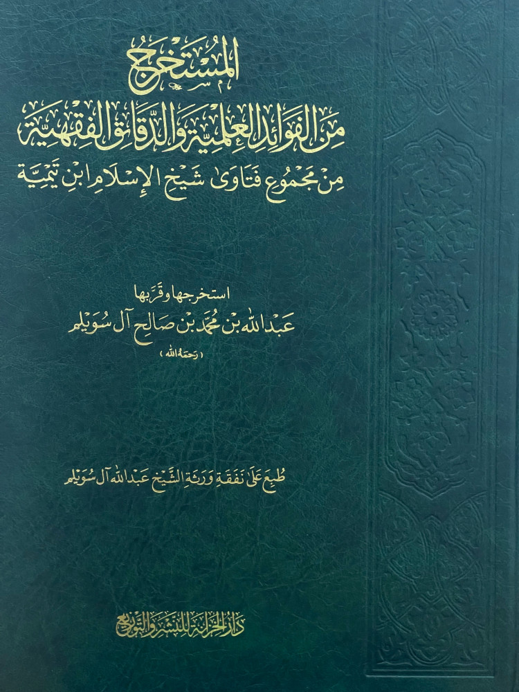 Extracted from the scientific benefits and the subtle jurisprudential details from the collection of the fatwas of Sheikh al-Islam Ibn Taymiyyah
