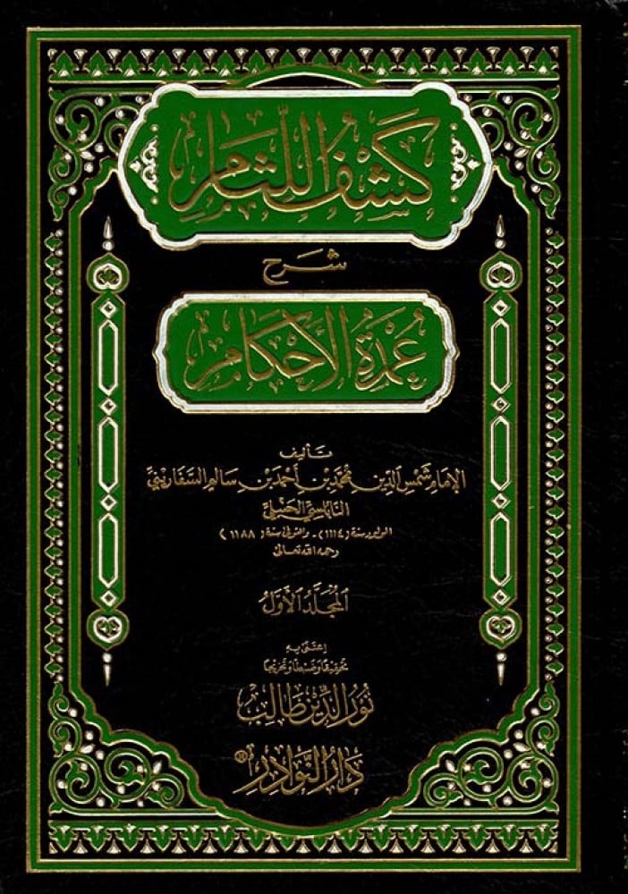 كشف اللثام شرح عمدة الاحكام 7 مجلدات