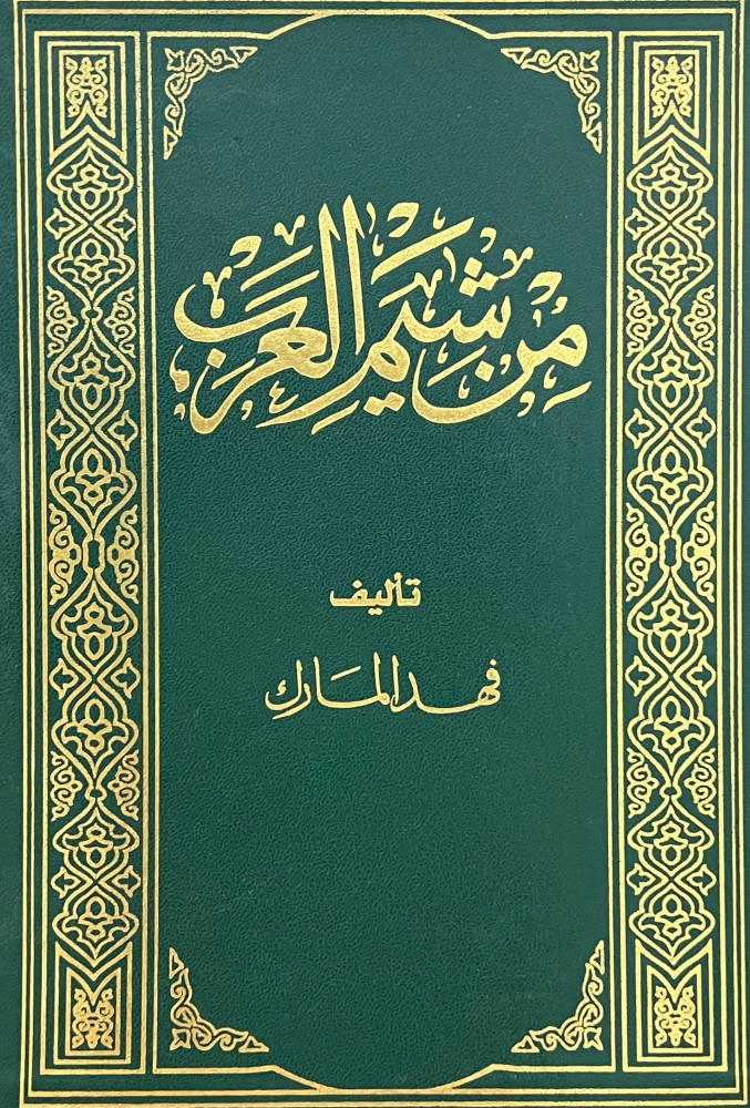 من شيم العرب - فهد المارك 4 مجلد