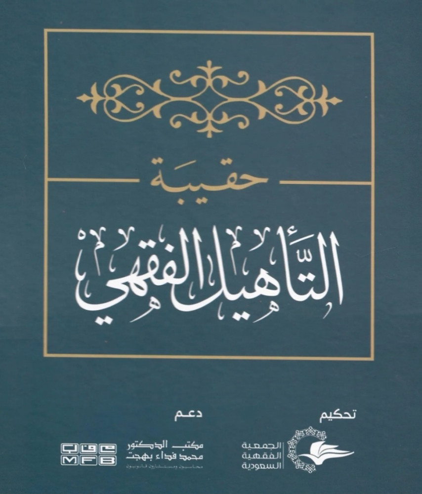 حقيبة التأهيل الفقهي - المذهب الحنبلي - 4 اجزاء غلاف  الطبعة السادسة