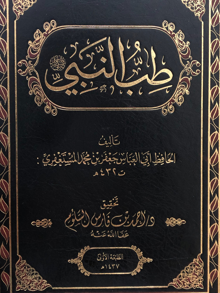 طب النبي صلى الله عليه وسلم / للمستغفري