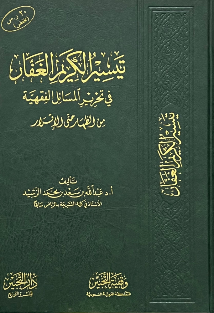 تيسير الكريم الغفار في تحرير المسائل الفقهية  من الظهار حتى الاقرار