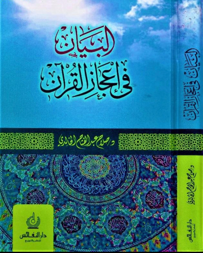 البيان في اعجاز القران
