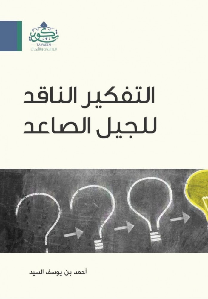 التفكير الناقد للجيل الصاعد - غلاف