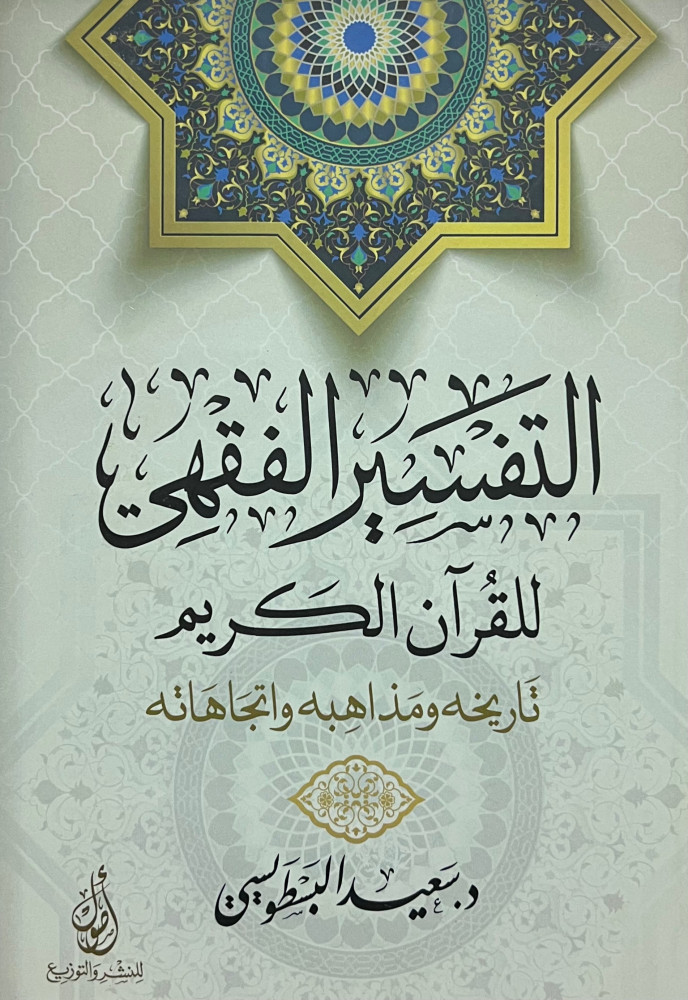 التفسير الفقهي للقران الكريم تاريخ ومذاهبه واتجاهاته