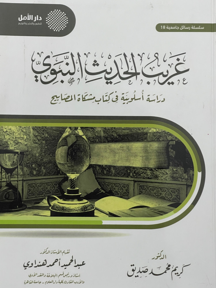 غريب الحديث النبوي /غلاف