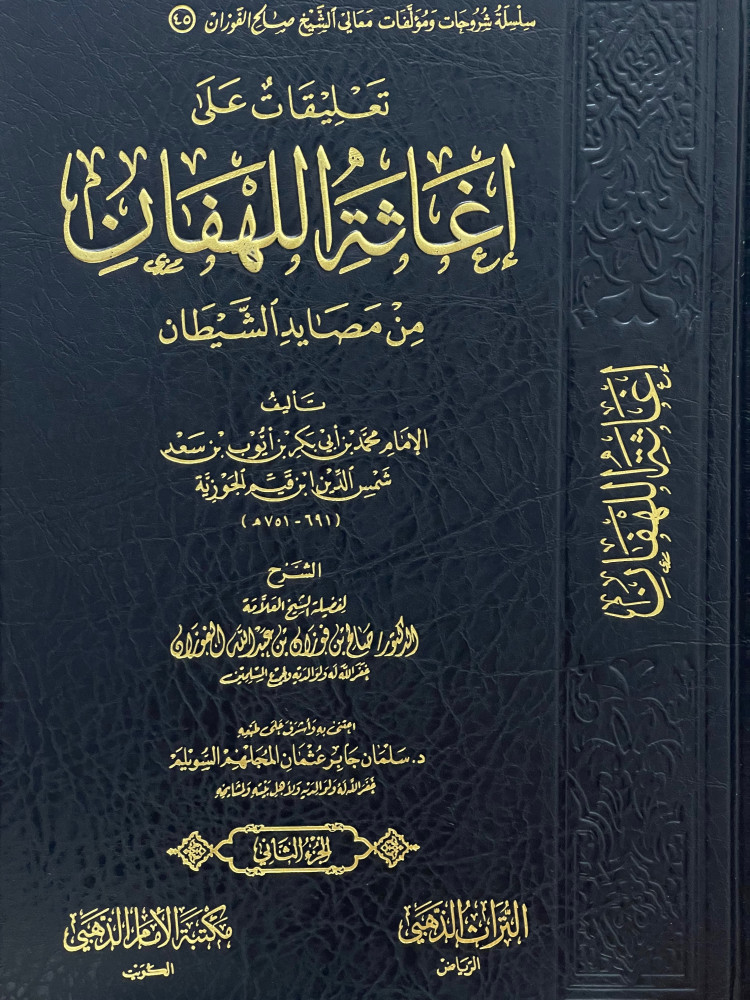 تعليقات على اغاثة اللهفان من مصايد الشيطان / 4 مجلدات