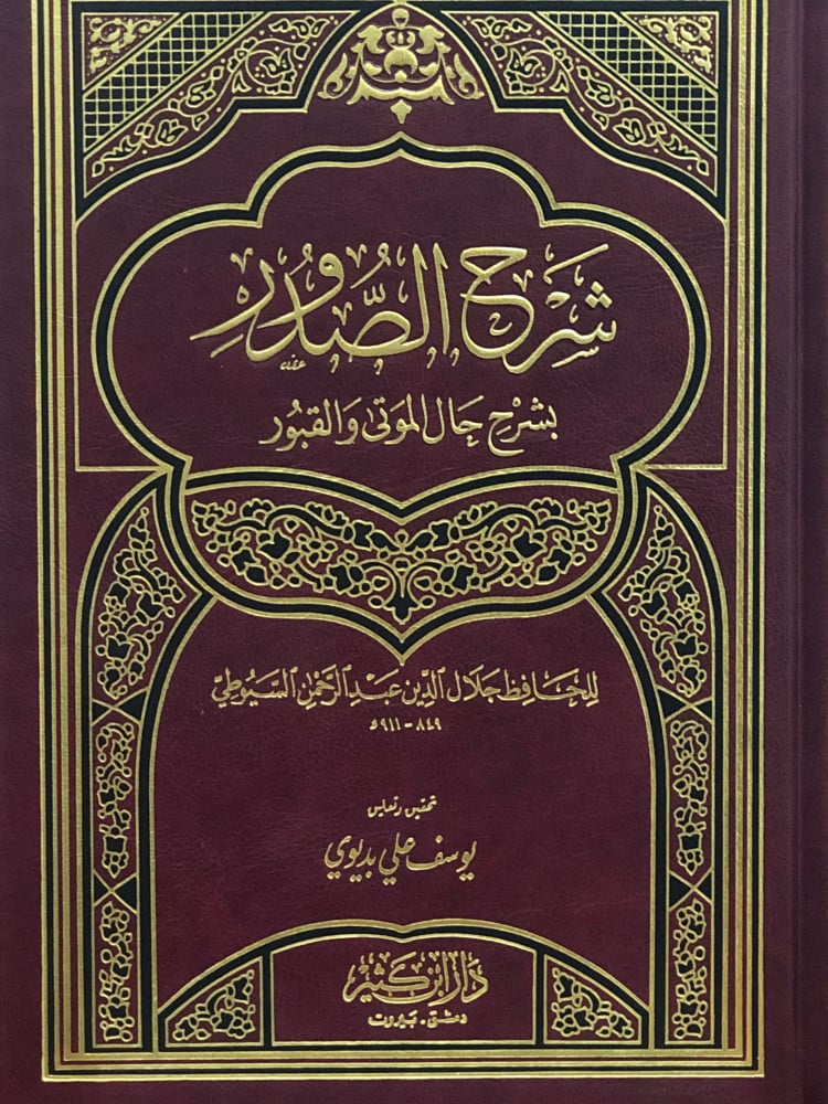 شرح الصدور بشرح حال الموتى والقبور