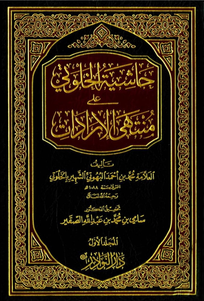 حاشية الخلوتي على منتهى الارادات - 7 مجلد -