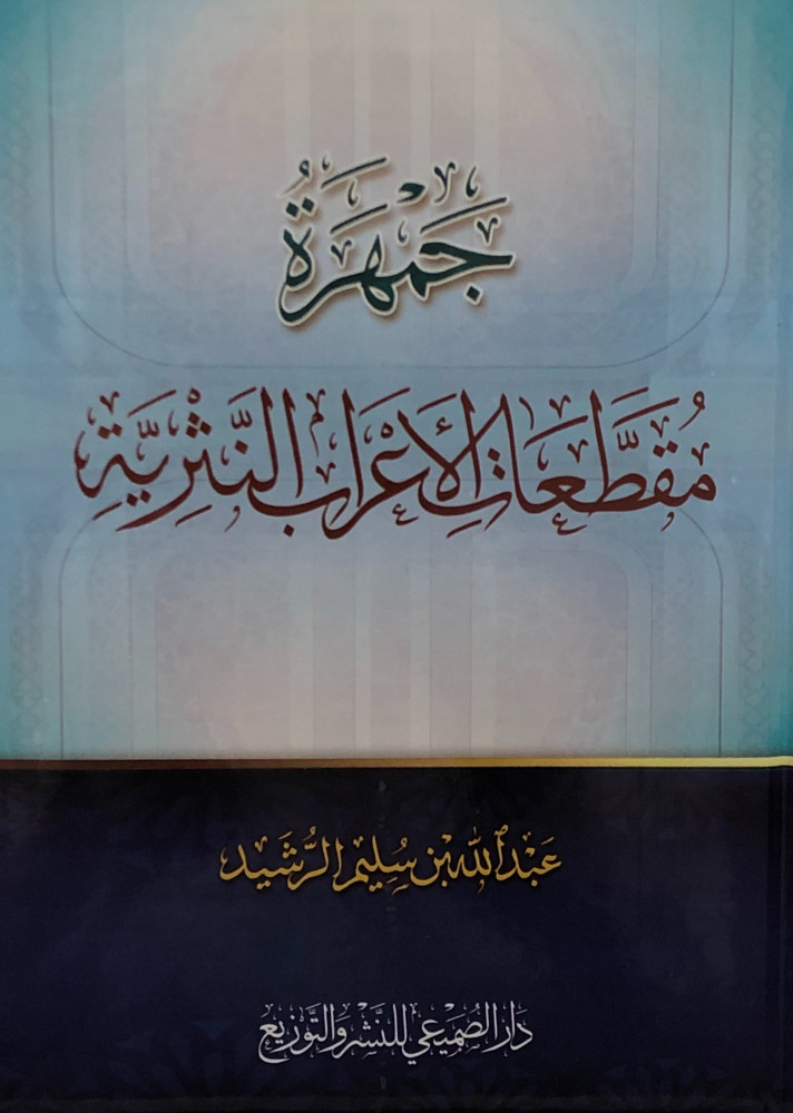 جمهرة مقطعات الاعراب النثرية