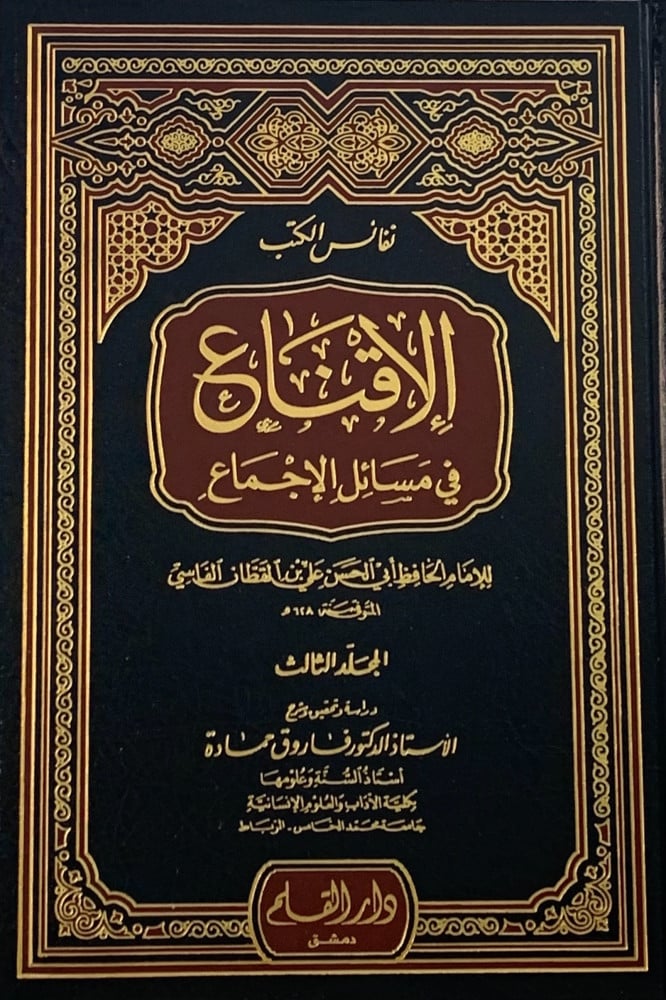 الاقناع في مسائل الإجماع - 4 مجلد