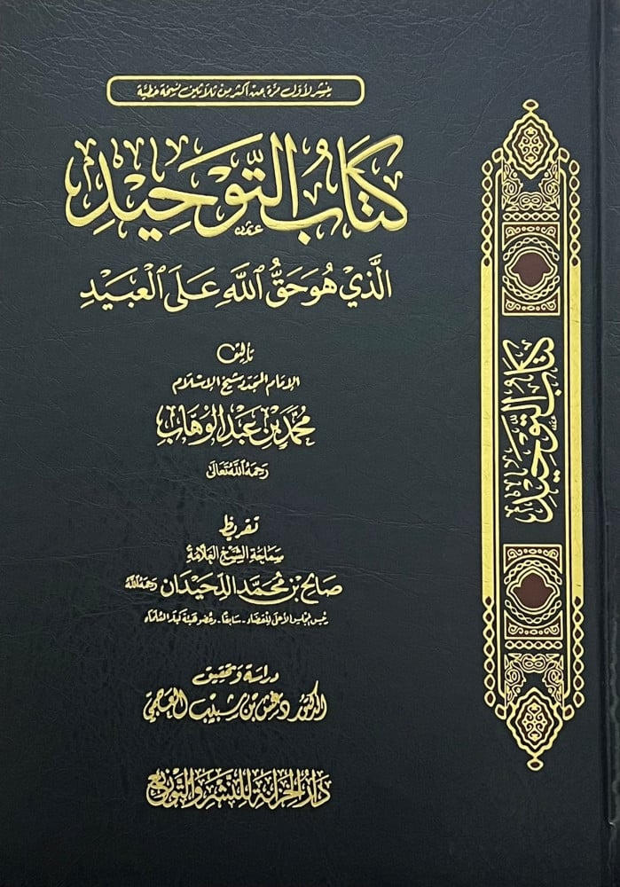 The book of Tawhid which is the right of Allah upon the servants