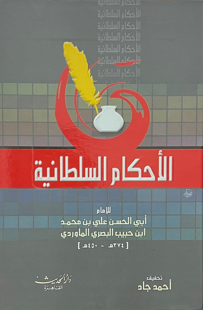 الاحكام السلطانية