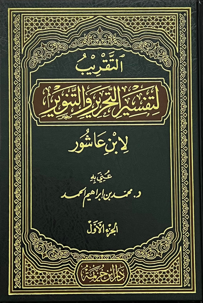 التقريب لتفسير التحرير والتنوير لابن عاشور - مجلدين