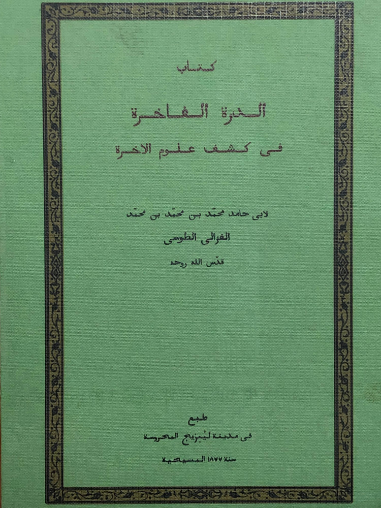 الدرة الفاخرة في كشف علوم الاخرة