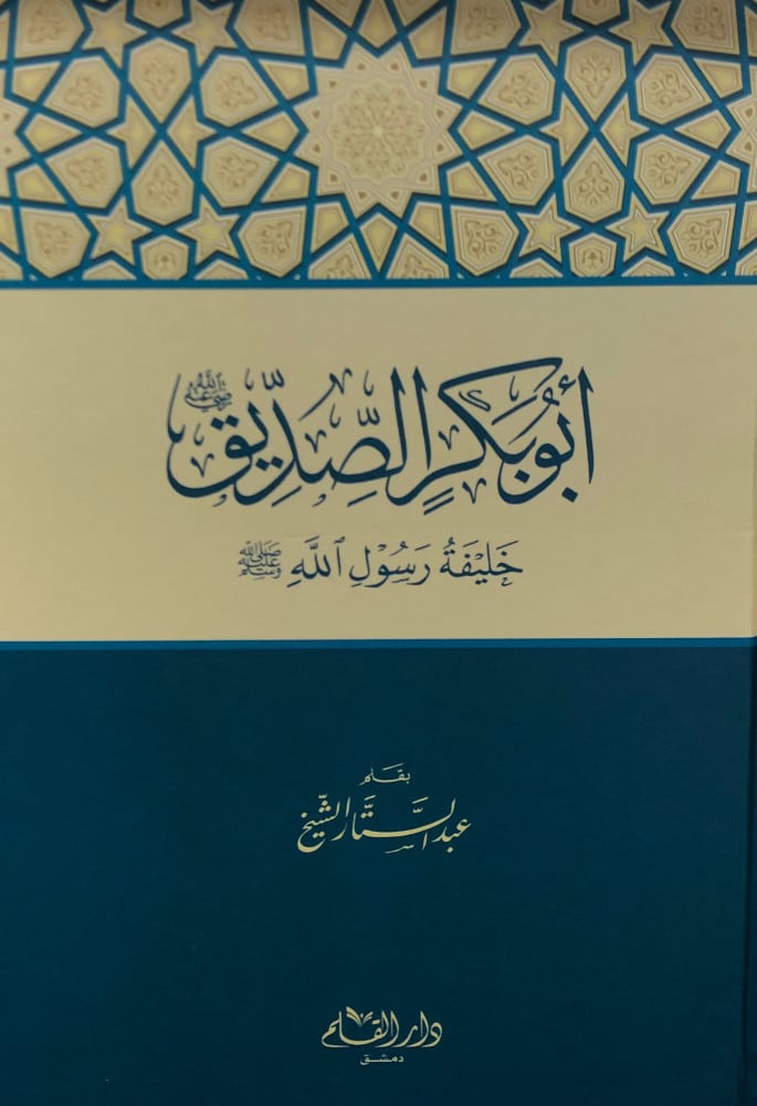 ابو بكر الصديق رضي الله عنه- عبدالستار الشيخ