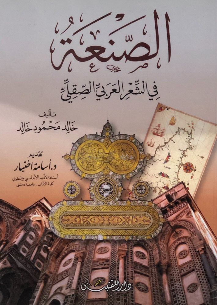 الصنعة في الشعر العربي الصقلي - خالد محمود خالد