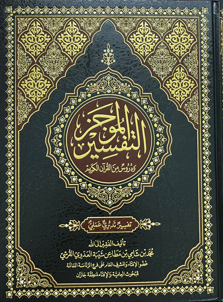 التفسير الموجز دروس من القران الكريم