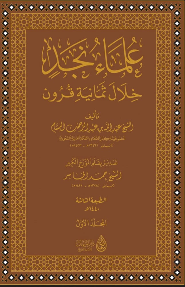 علماء نجد خلال ثمانية قرون - 6 مجلد- عبدالله البسام