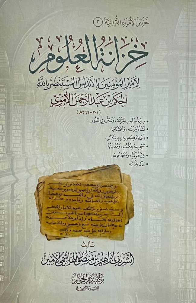 خزانة العلوم لامير المؤمنين بالاندلس المستنصر بالله الحكم بن عبدالرحمن الاموي