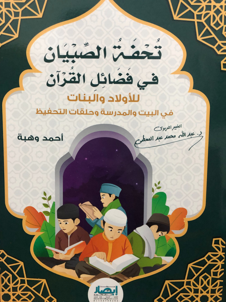 تحفة الصبيان في فضائل القران