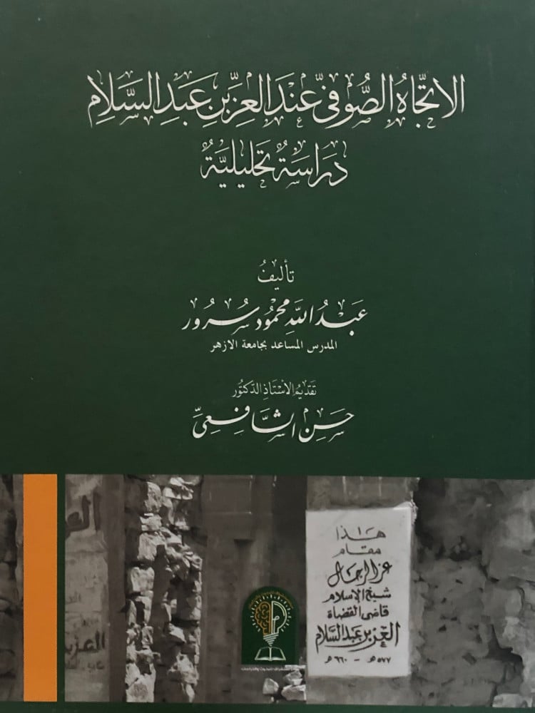 الاتجاه الصوفي عند العز بن عبدالسلام
