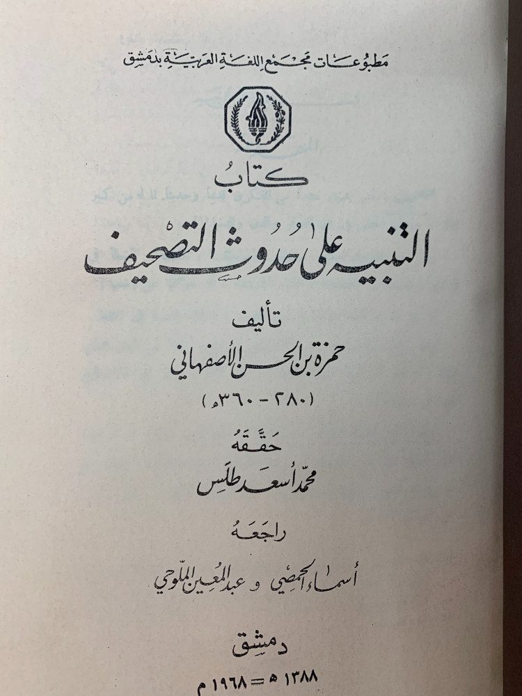 التنبيه - حمزة الأصفهاني / اشتقاق الأسماء - الاصمعي