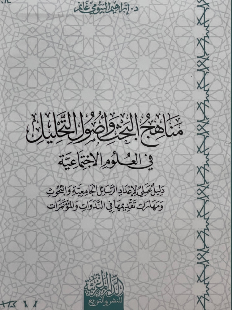 مناهج البحث واصول التحليل في العلوم الاجتماعية / غلاف