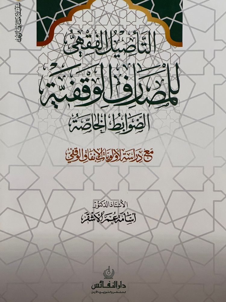 The Islamic jurisprudential rooting of charitable banks / Special controls / Cover